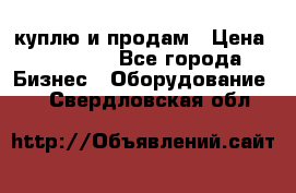 куплю и продам › Цена ­ 50 000 - Все города Бизнес » Оборудование   . Свердловская обл.